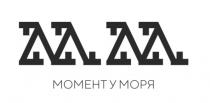 ММ МОМЕНТ У МОРЯ