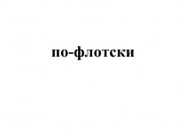 ПО-ФЛОТСКИПО-ФЛОТСКИ