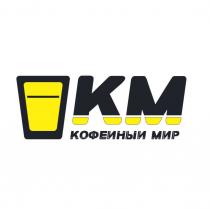 КМ КОФЕЙНЫЙ МИРМИР