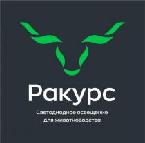 РАКУРС СВЕТОДИОДНОЕ ОСВЕЩЕНИЕ ДЛЯ ЖИВОТНОВОДСТВАЖИВОТНОВОДСТВА