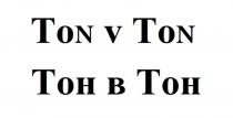 TON V TON ТОН В ТОН