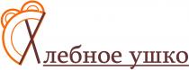 ХЛЕБНОЕ УШКО ПЕЛЬМЕШКИ РУЧНОЙ РАБОТЫРАБОТЫ