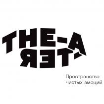 THE-A-TER ПРОСТРАНСТВО ЧИСТЫХ ЭМОЦИЙЭМОЦИЙ