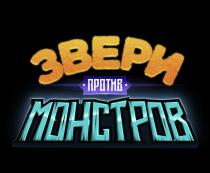 ЗВЕРИ ПРОТИВ МОНСТРОВМОНСТРОВ