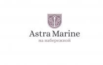 ASTRA MARINE НА НАБЕРЕЖНОЙНАБЕРЕЖНОЙ