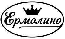 ЕРМОЛИНОЕРМОЛИНО