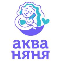 АКВА НЯНЯНЯНЯ