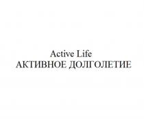 ACTIVE LIFE АКТИВНОЕ ДОЛГОЛЕТИЕДОЛГОЛЕТИЕ