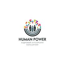 HUMAN POWER КАДРОВЫЙ АУТСОРСИНГ КОНСАЛТИНГКОНСАЛТИНГ