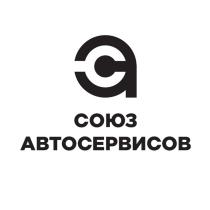 СА СОЮЗ АВТОСЕРВИСОВАВТОСЕРВИСОВ