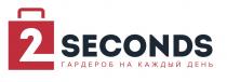 2 SECONDS ГАРДЕРОБ НА КАЖДЫЙ ДЕНЬДЕНЬ