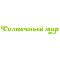 СОЛНЕЧНЫЙ МИРМИР