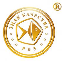 РКЗ ЗНАК КАЧЕСТВАКАЧЕСТВА