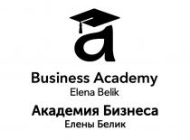 BUSINESS ACADEMY ELENA BELIK АКАДЕМИЯ БИЗНЕСА ЕЛЕНЫ БЕЛИКБЕЛИК