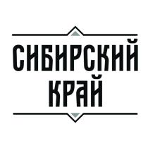 СИБИРСКИЙ КРАЙКРАЙ