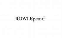 ROWI КРЕДИТКРЕДИТ