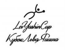 LEV YASHIN CUP КУБОК ЛЬВА ЯШИНАЯШИНА