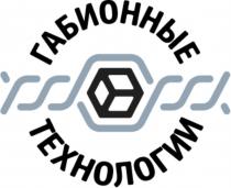 ГАБИОННЫЕ ТЕХНОЛОГИИТЕХНОЛОГИИ