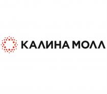 КАЛИНА МОЛЛ