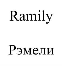 RAMILY РЭМЕЛИРЭМЕЛИ