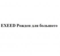 EXEED РОЖДЕН ДЛЯ БОЛЬШЕГОБОЛЬШЕГО