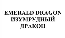 EMERALD DRAGON ИЗУМРУДНЫЙ ДРАКОНДРАКОН