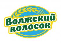 ВОЛЖСКИЙ КОЛОСОККОЛОСОК