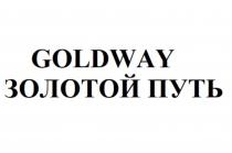 GOLDWAY ЗОЛОТОЙ ПУТЬПУТЬ