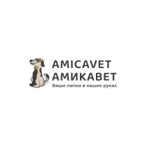 AMICAVET АМИКАВЕТ ВАШИ ЛАПКИ В НАШИХ РУКАХРУКАХ