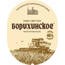 БОРИХИНСКОЕ БОРИХИНСКИЙ ПИВОВАРЕННЫЙ ЗАВОД ПИВО СВЕТЛОЕ ФИЛЬТРОВАННОЕ НАТУРАЛЬНЫЙ ПРОДУКТПРОДУКТ