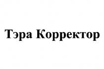 ТЭРА КОРРЕКТОРКОРРЕКТОР