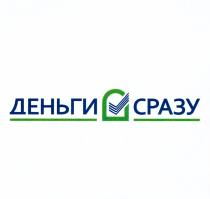 ДЕНЬГИ СРАЗУСРАЗУ