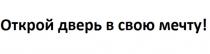 ОТКРОЙ ДВЕРЬ В СВОЮ МЕЧТУМЕЧТУ