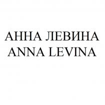 АННА ЛЕВИНА ANNA LEVINALEVINA