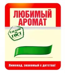 ЛЮБИМЫЙ АРОМАТ ЛИМОНАД ЗНАКОМЫЙ С ДЕТСТВА СДЕЛАНО ПО ГОСТГОСТ