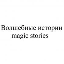 ВОЛШЕБНЫЕ ИСТОРИИ MAGIC STORIESSTORIES