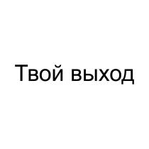 ТВОЙ ВЫХОДВЫХОД