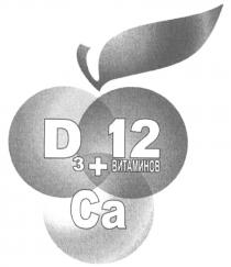 D3 + 12 ВИТАМИНОВ CA+ CA