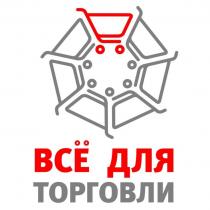 ВСЁ ДЛЯ ТОРГОВЛИВСE ТОРГОВЛИ