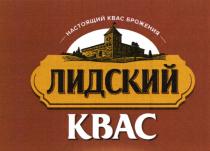 ЛИДСКИЙ КВАС НАСТОЯЩИЙ КВАС БРОЖЕНИЯБРОЖЕНИЯ