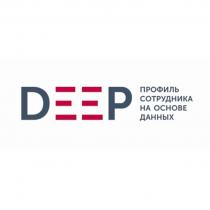 DEEP ПРОФИЛЬ СОТРУДНИКА НА ОСНОВЕ ДАННЫХДАННЫХ