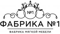 ФАБРИКА №1 ФАБРИКА МЯГКОЙ МЕБЕЛИ