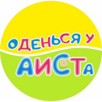 ОДЕНЬСЯ У АИСТААИСТА