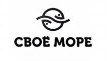 СВОЁ МОРЕСВОE МОРЕ