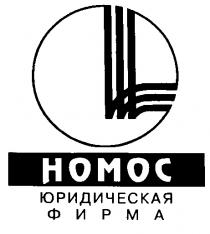 ЮРИДИЧЕСКАЯ ФИРМА НОМОС HOMOC