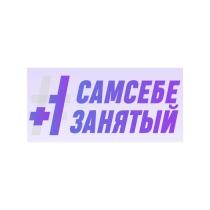 САМСЕБЕ ЗАНЯТЫЙЗАНЯТЫЙ