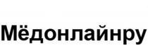 МЁДОНЛАЙНРУ МEДОНЛАЙНРУ