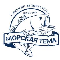 МОРСКАЯ ТЕМА РЫБНЫЕ ДЕЛИКАТЕСЫ SINCE 20172017