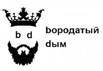 BD BОРОДАТЫЙ DЫМDЫМ