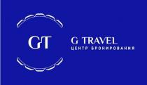 G-TRAVEL ЦЕНТР БРОНИРОВАНИЯБРОНИРОВАНИЯ